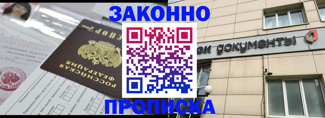 прописка законно в Немане